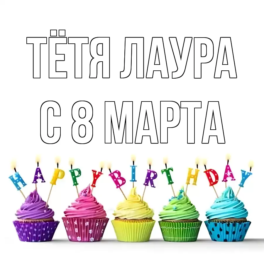 ОТКРЫТКА ТЁТЯ-ЛАУРА