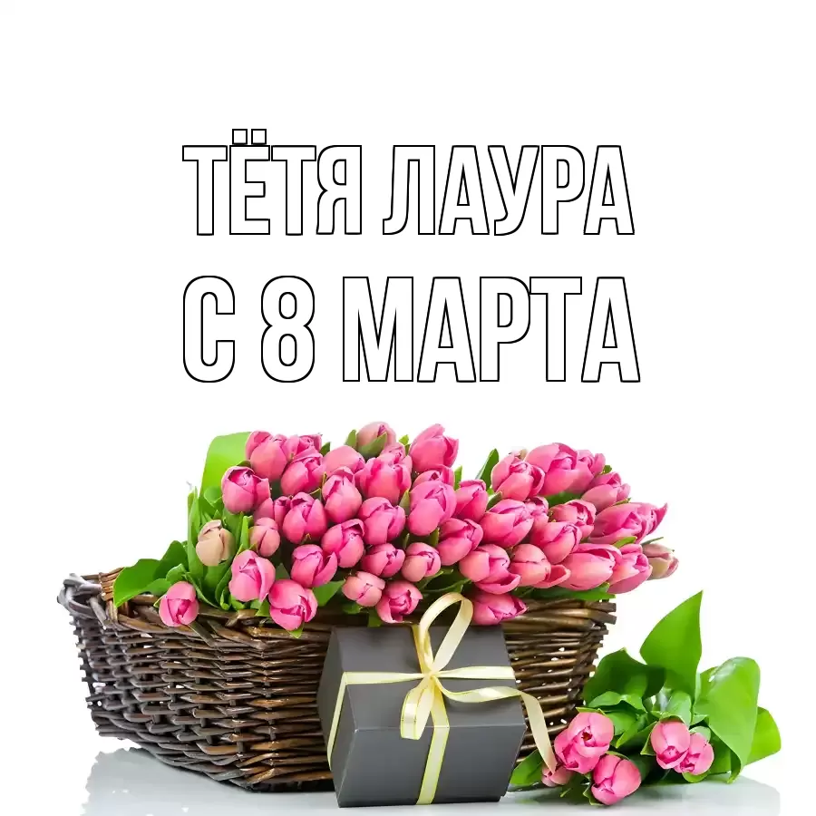 ОТКРЫТКА ТЁТЯ-ЛАУРА