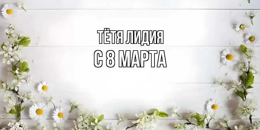 ОТКРЫТКА ТЁТЯ-ЛИДИЯ