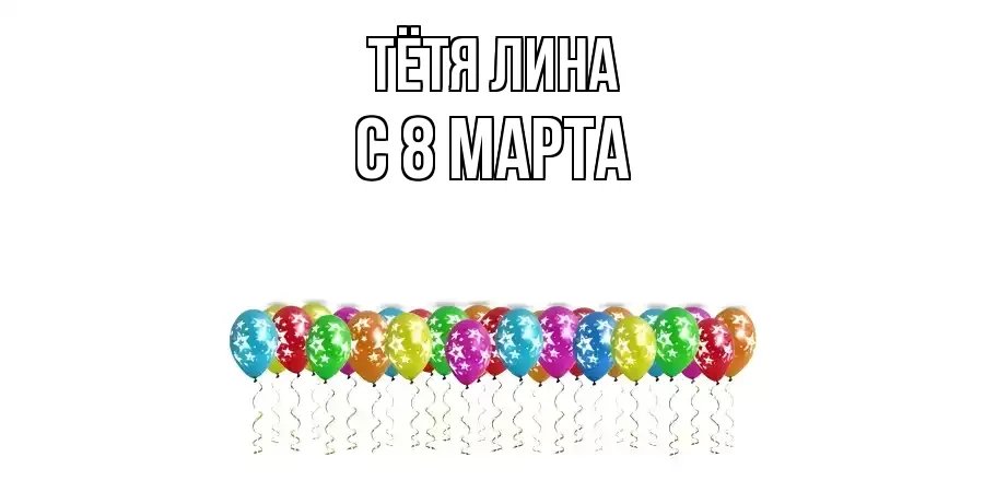 ОТКРЫТКА ТЁТЯ-ЛИНА