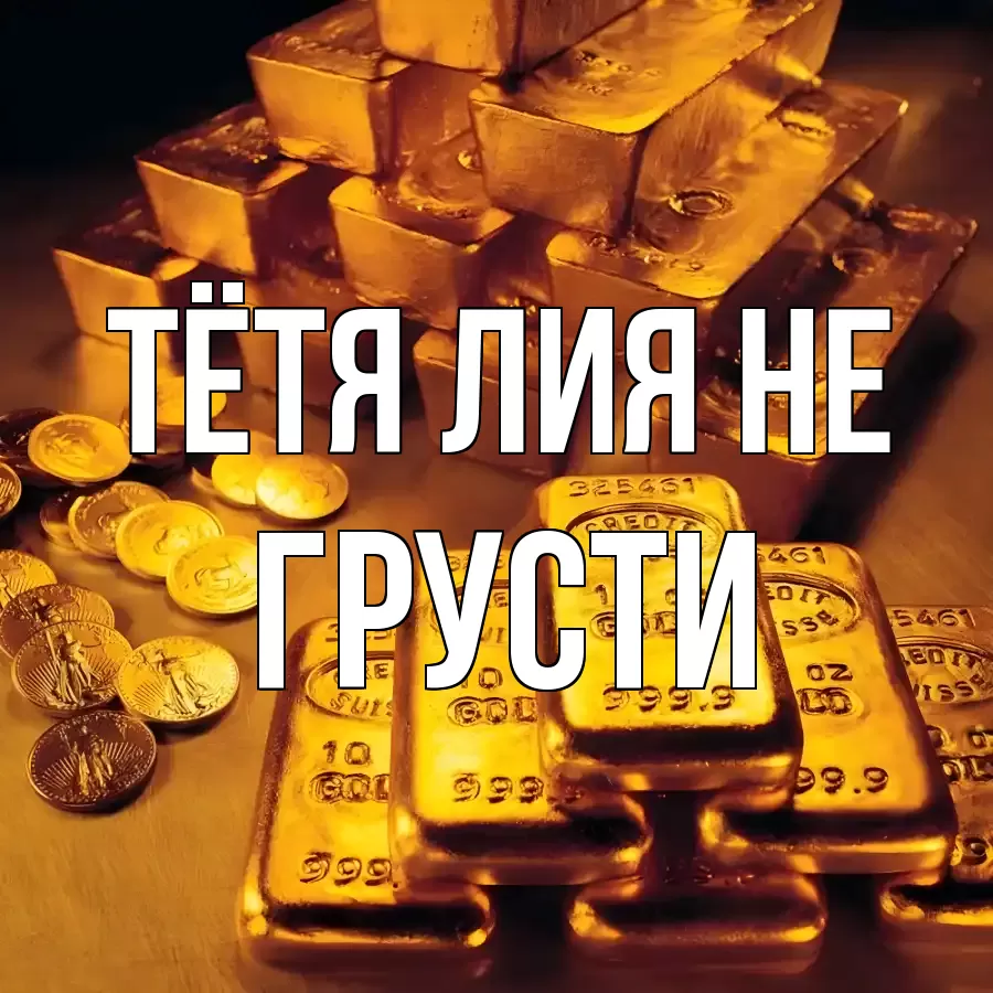 ОТКРЫТКА ТЁТЯ-ЛИЯ