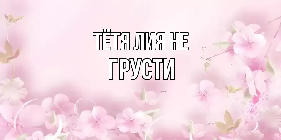 ОТКРЫТКА ТЁТЯ-ЛИЯ