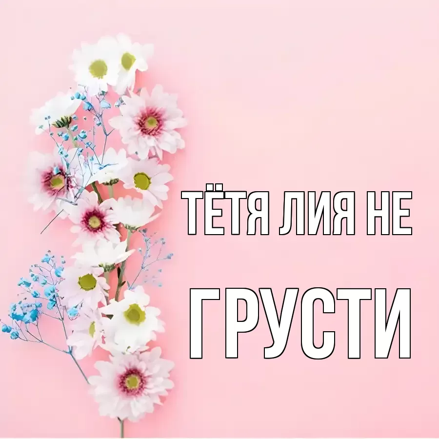 ОТКРЫТКА ТЁТЯ-ЛИЯ