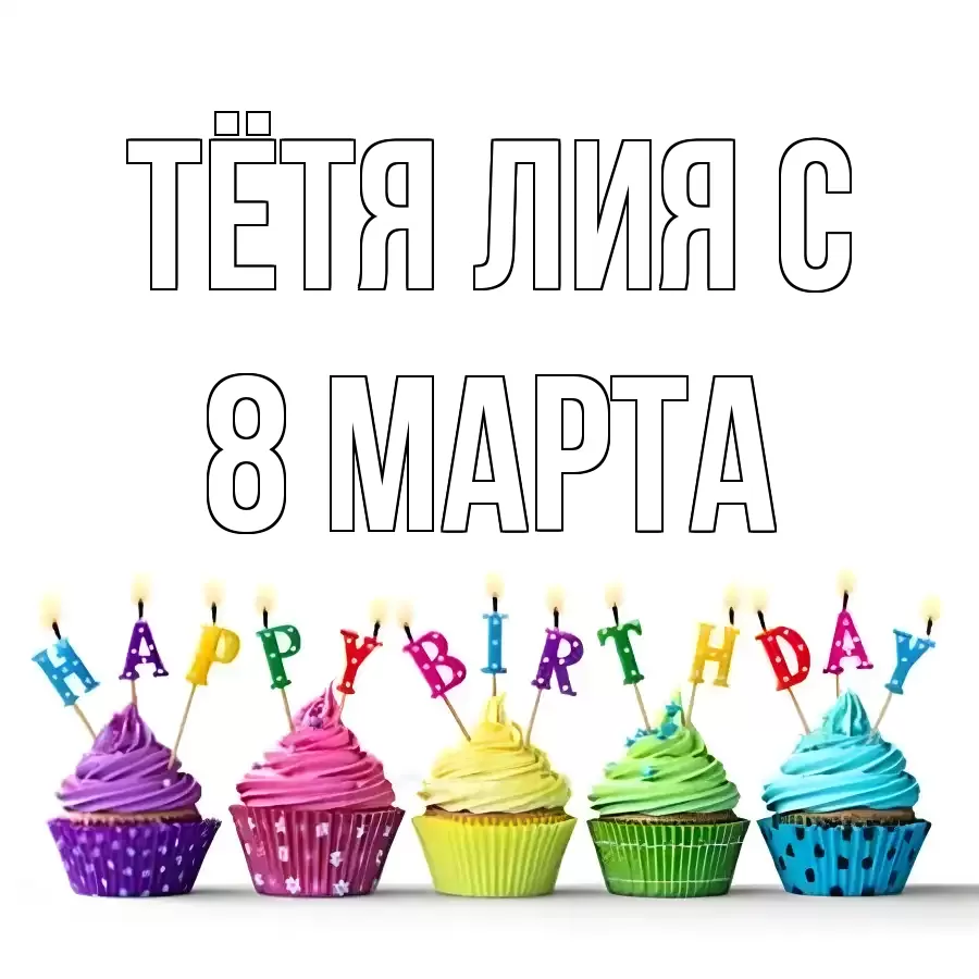 ОТКРЫТКА ТЁТЯ-ЛИЯ