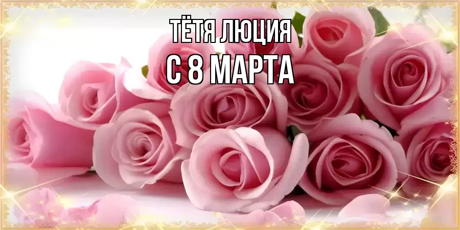 ОТКРЫТКА ТЁТЯ-ЛЮЦИЯ