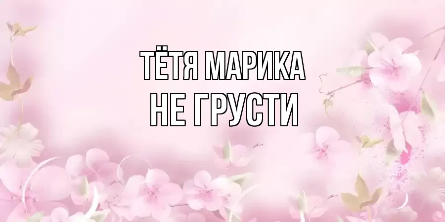 ОТКРЫТКА ТЁТЯ-МАРИКА