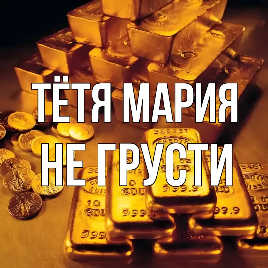 ОТКРЫТКА ТЁТЯ-МАРИЯ