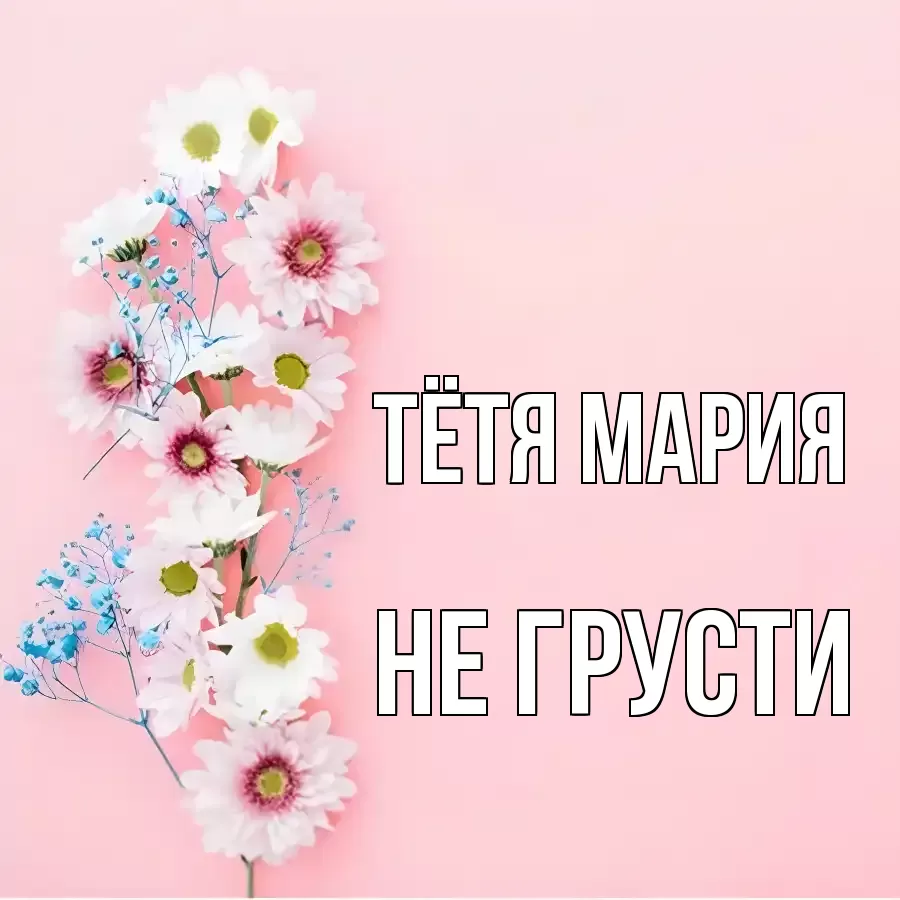 ОТКРЫТКА ТЁТЯ-МАРИЯ