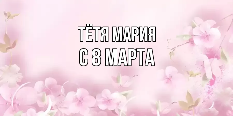 ОТКРЫТКА ТЁТЯ-МАРИЯ