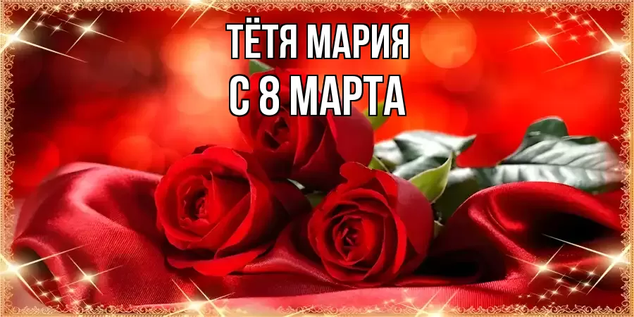 ОТКРЫТКА ТЁТЯ-МАРИЯ