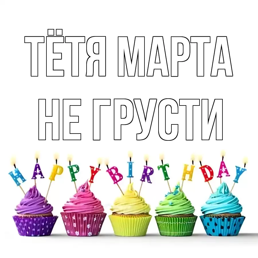 ОТКРЫТКА ТЁТЯ-МАРТА