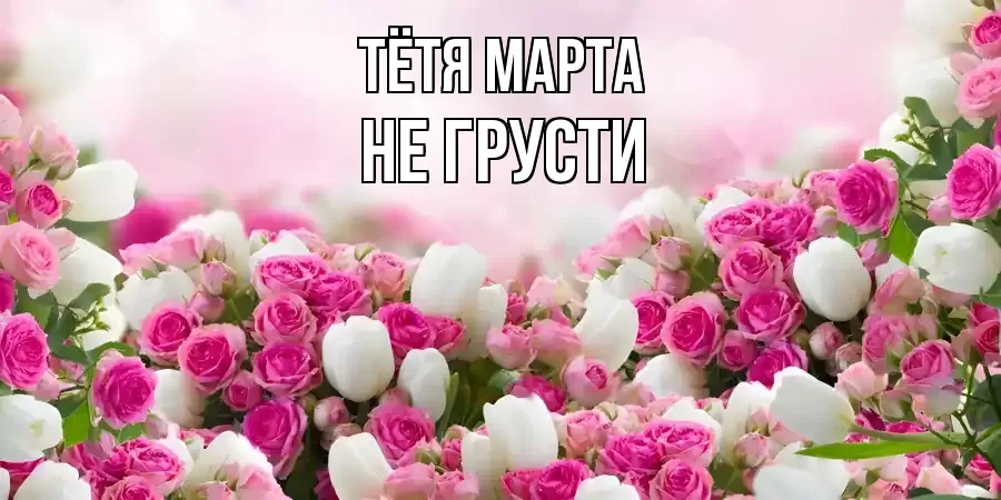 ОТКРЫТКА ТЁТЯ-МАРТА