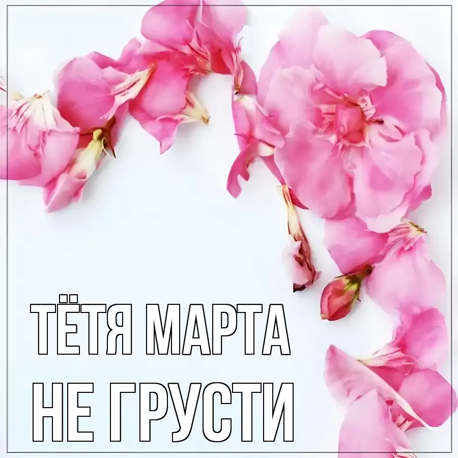 ОТКРЫТКА ТЁТЯ-МАРТА