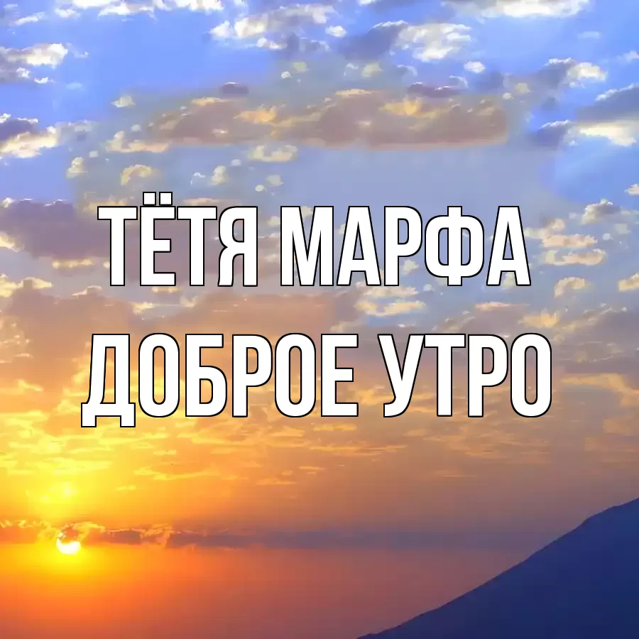 ДОБРОЕ УТРО ТЁТЯ-МАРФА