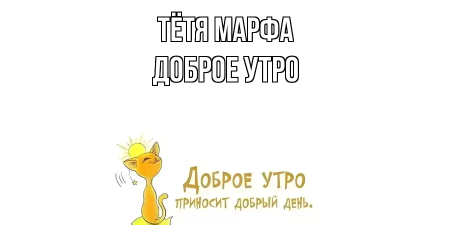 ДОБРОЕ УТРО ТЁТЯ-МАРФА