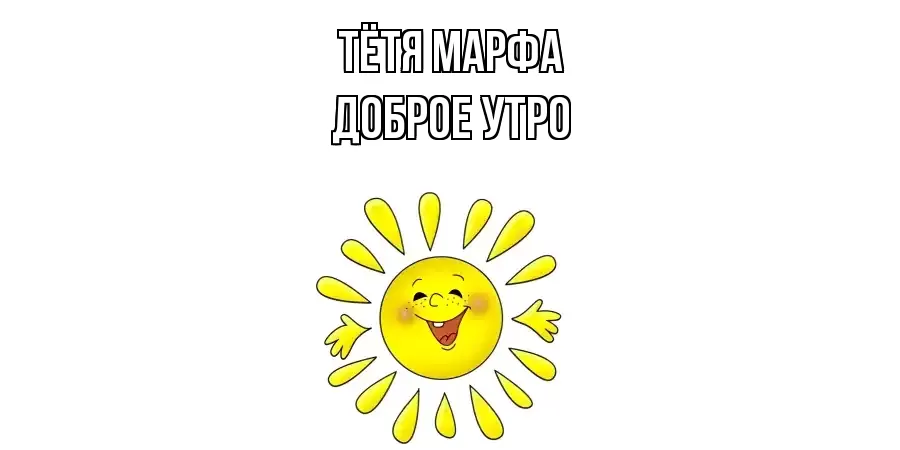 ДОБРОЕ УТРО ТЁТЯ-МАРФА