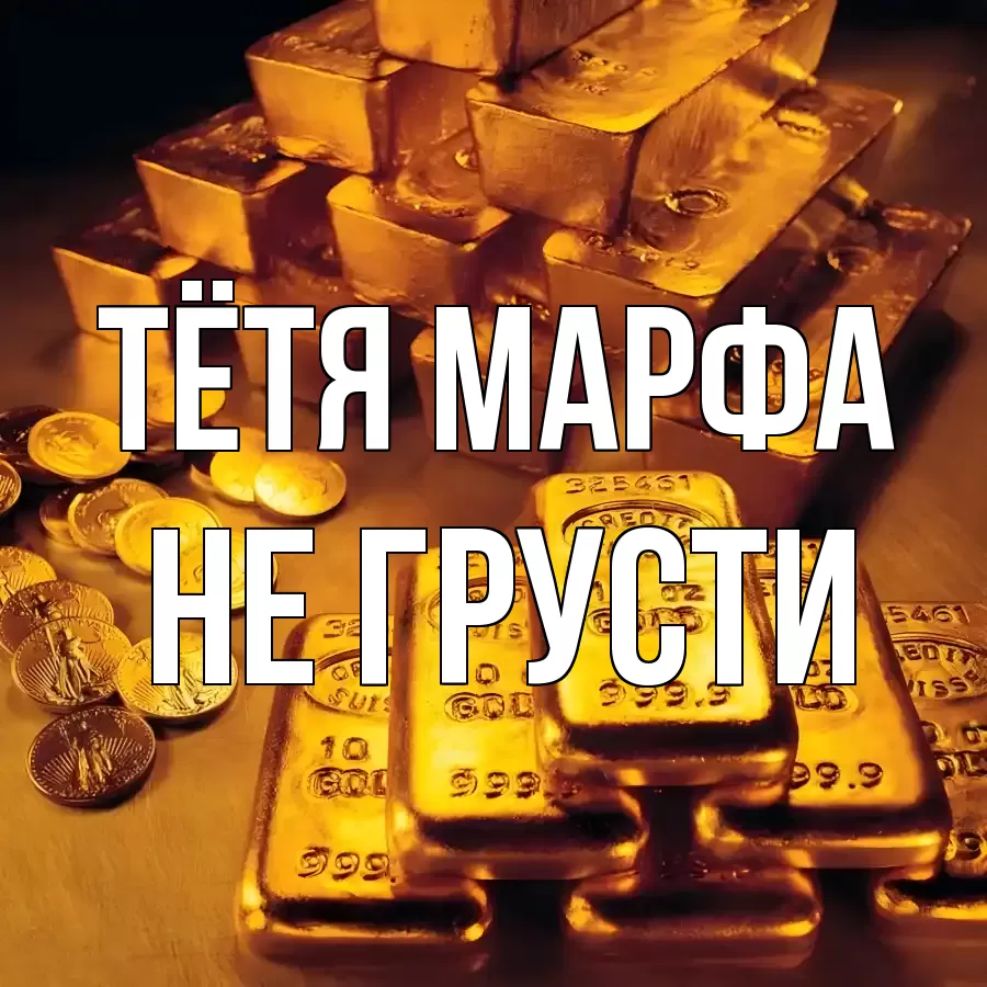 ОТКРЫТКА ТЁТЯ-МАРФА