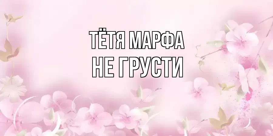 ОТКРЫТКА ТЁТЯ-МАРФА