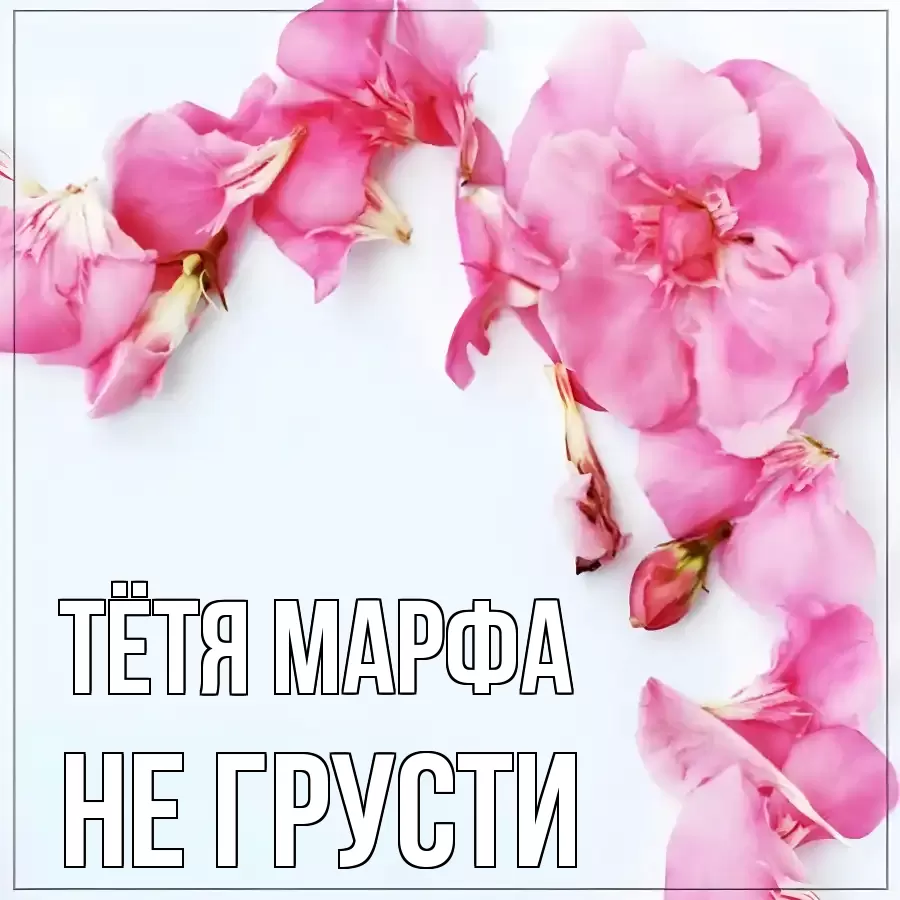 ОТКРЫТКА ТЁТЯ-МАРФА