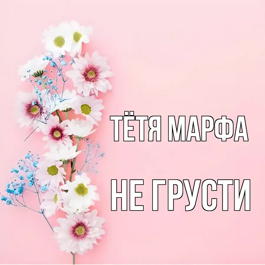 ОТКРЫТКА ТЁТЯ-МАРФА