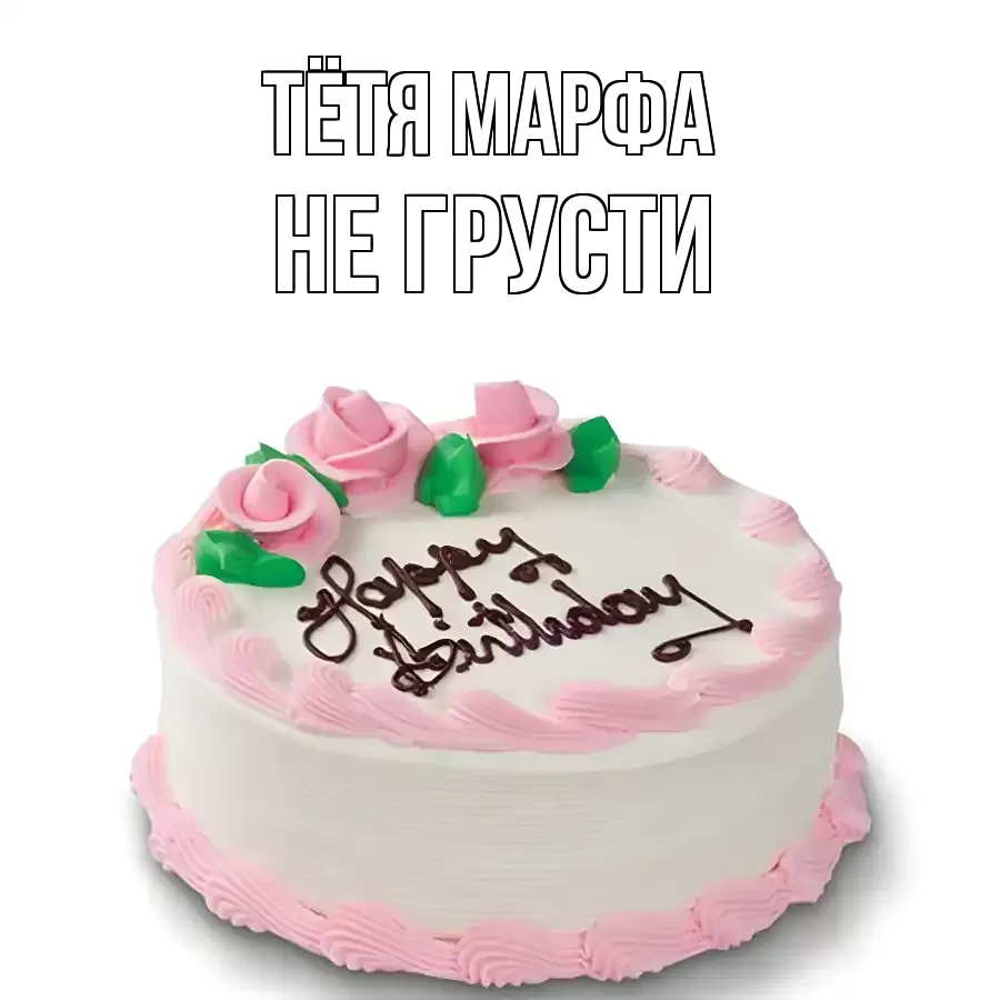 ОТКРЫТКА ТЁТЯ-МАРФА