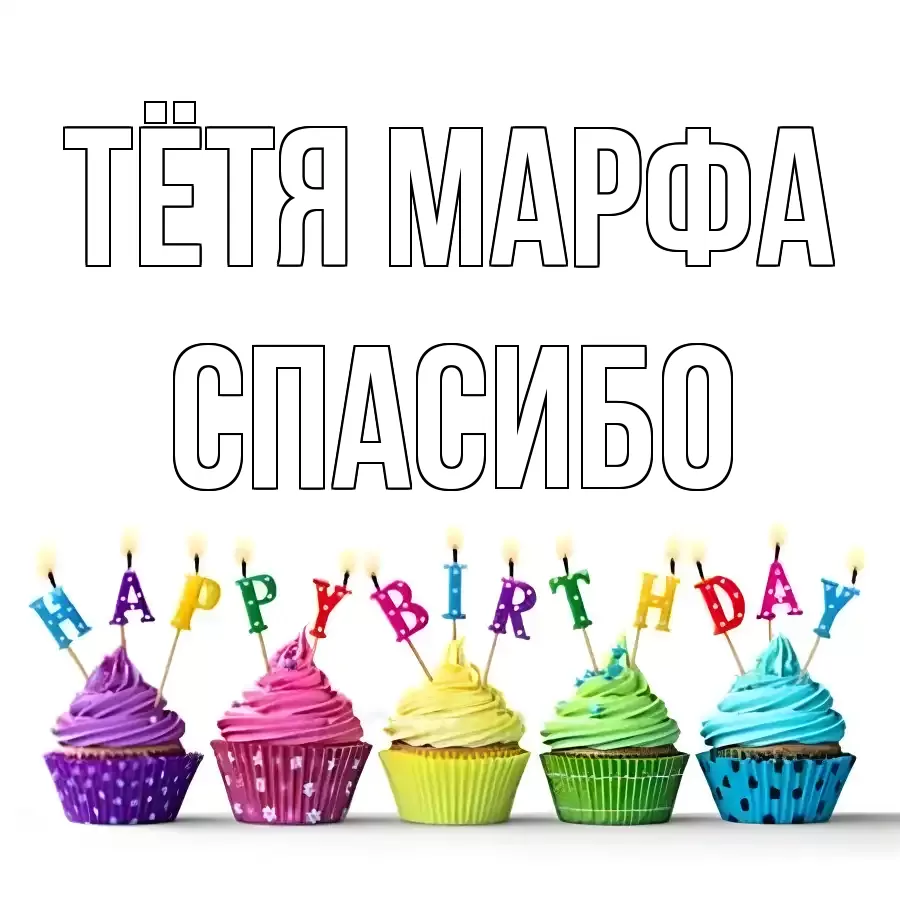 ОТКРЫТКА ТЁТЯ-МАРФА