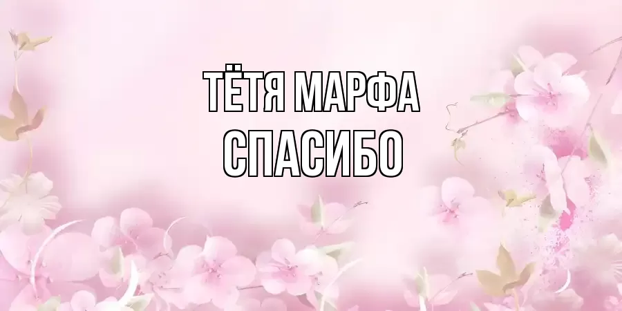 ОТКРЫТКА ТЁТЯ-МАРФА