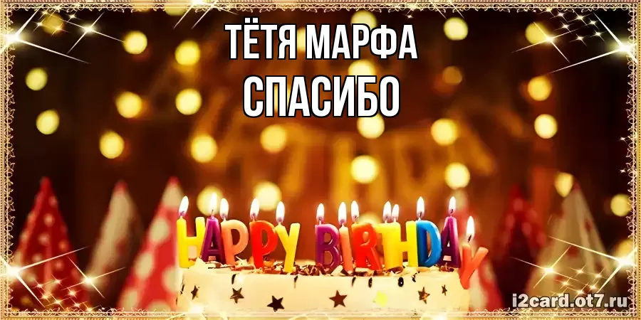 ОТКРЫТКА ТЁТЯ-МАРФА