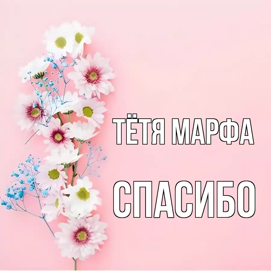 ОТКРЫТКА ТЁТЯ-МАРФА