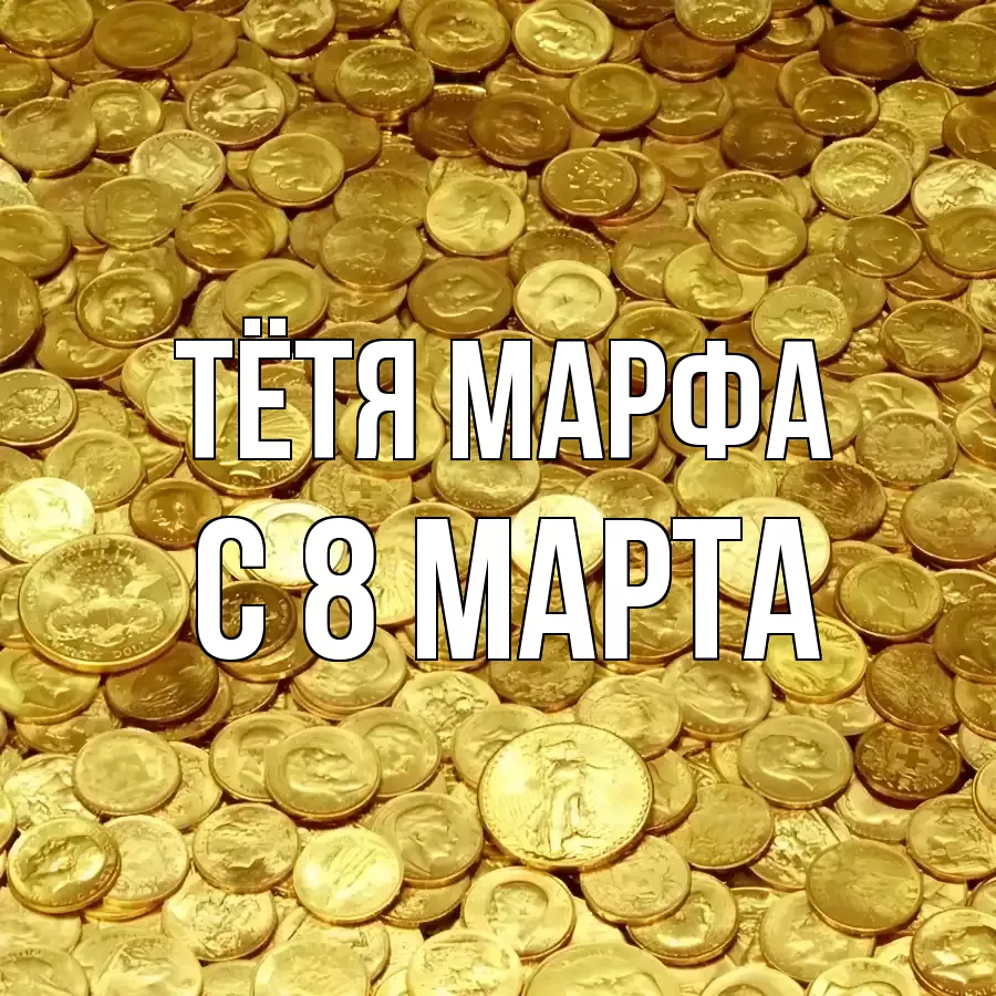 ОТКРЫТКА ТЁТЯ-МАРФА