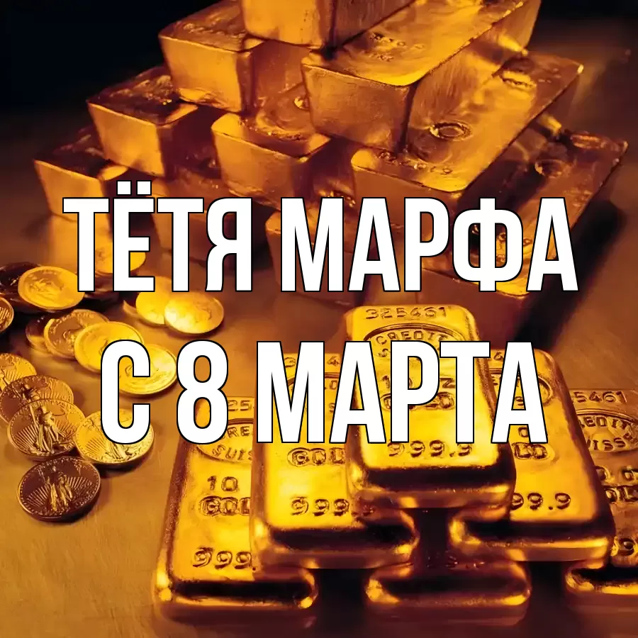 ОТКРЫТКА ТЁТЯ-МАРФА
