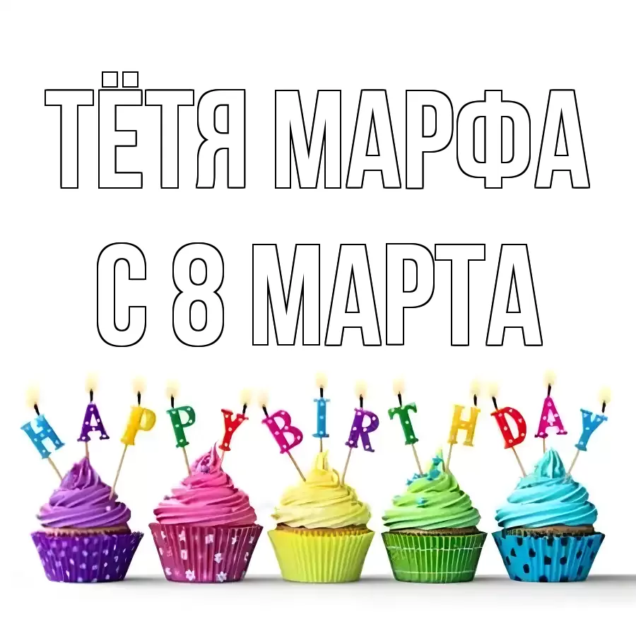 ОТКРЫТКА ТЁТЯ-МАРФА