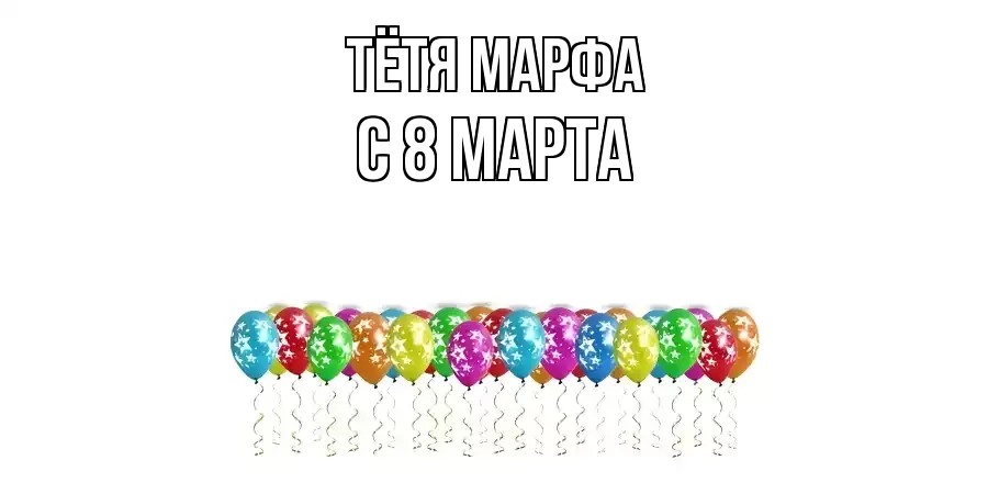 ОТКРЫТКА ТЁТЯ-МАРФА