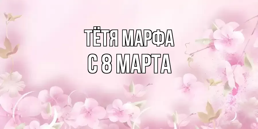 ОТКРЫТКА ТЁТЯ-МАРФА