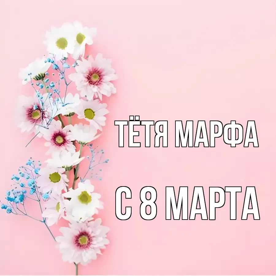 ОТКРЫТКА ТЁТЯ-МАРФА