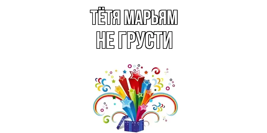 ОТКРЫТКА ТЁТЯ-МАРЬЯМ