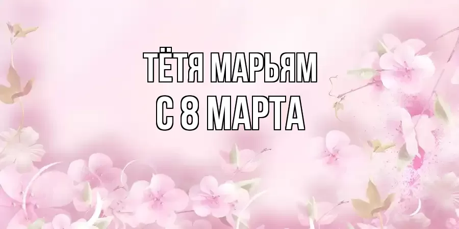 ОТКРЫТКА ТЁТЯ-МАРЬЯМ