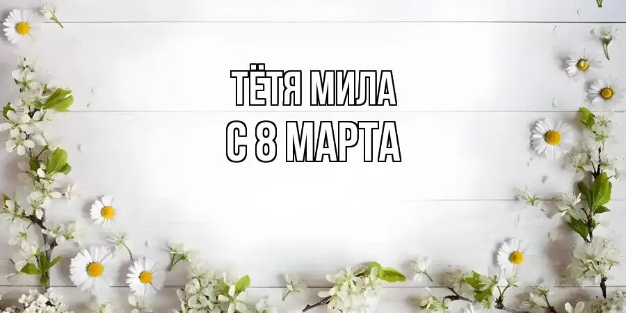 ОТКРЫТКА ТЁТЯ-МИЛА