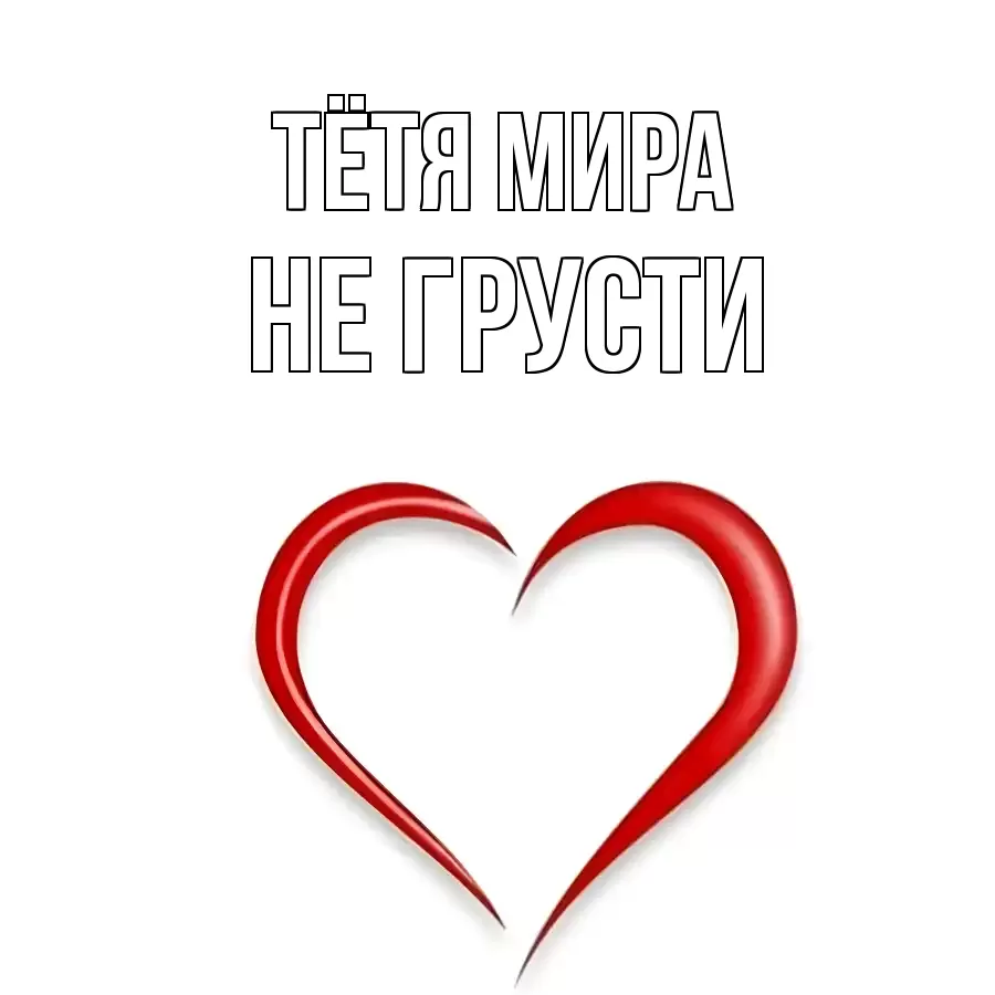 ОТКРЫТКА ТЁТЯ-МИРА