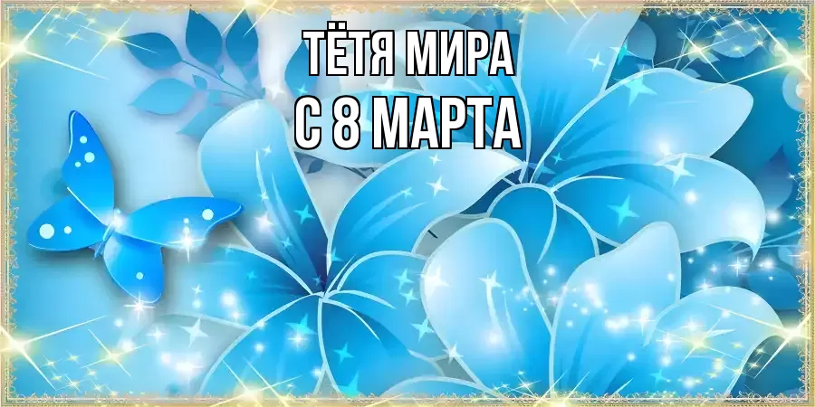 ОТКРЫТКА ТЁТЯ-МИРА