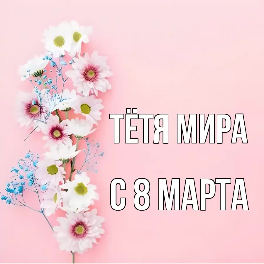 ОТКРЫТКА ТЁТЯ-МИРА