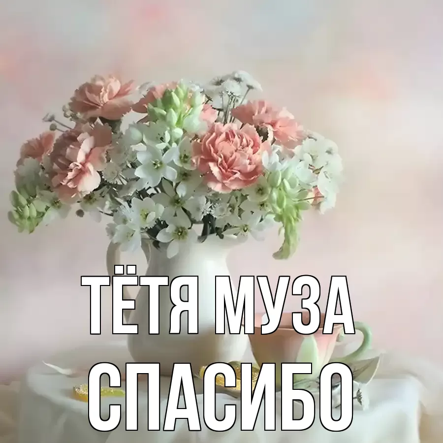 ОТКРЫТКА ТЁТЯ-МУЗА