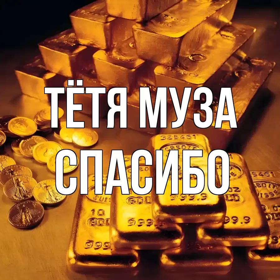 ОТКРЫТКА ТЁТЯ-МУЗА