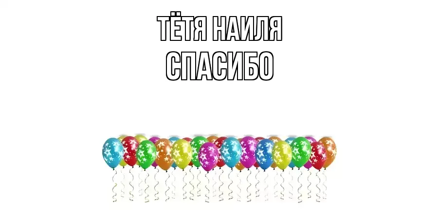 ОТКРЫТКА ТЁТЯ-НАИЛЯ