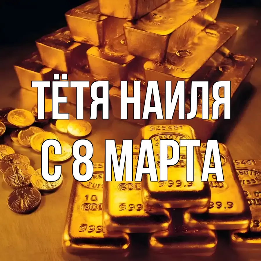 ОТКРЫТКА ТЁТЯ-НАИЛЯ