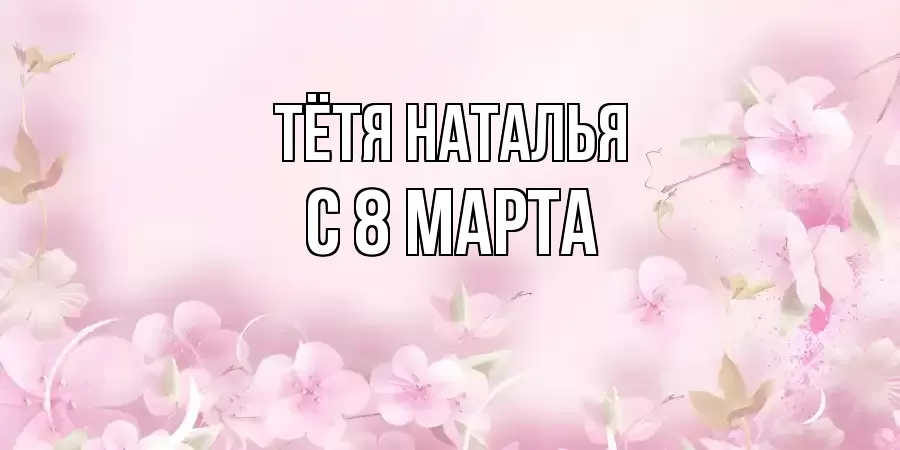 ОТКРЫТКА ТЁТЯ-НАТАЛЬЯ