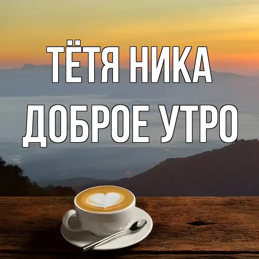 ДОБРОЕ УТРО ТЁТЯ-НИКА