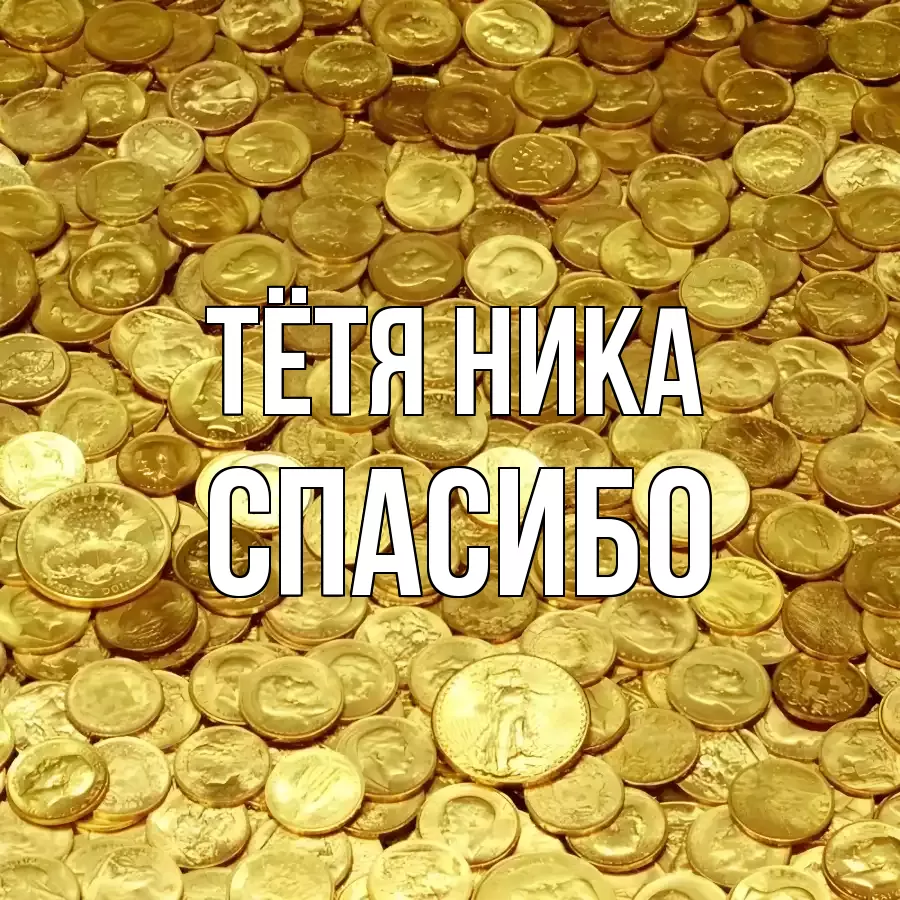 ОТКРЫТКА ТЁТЯ-НИКА