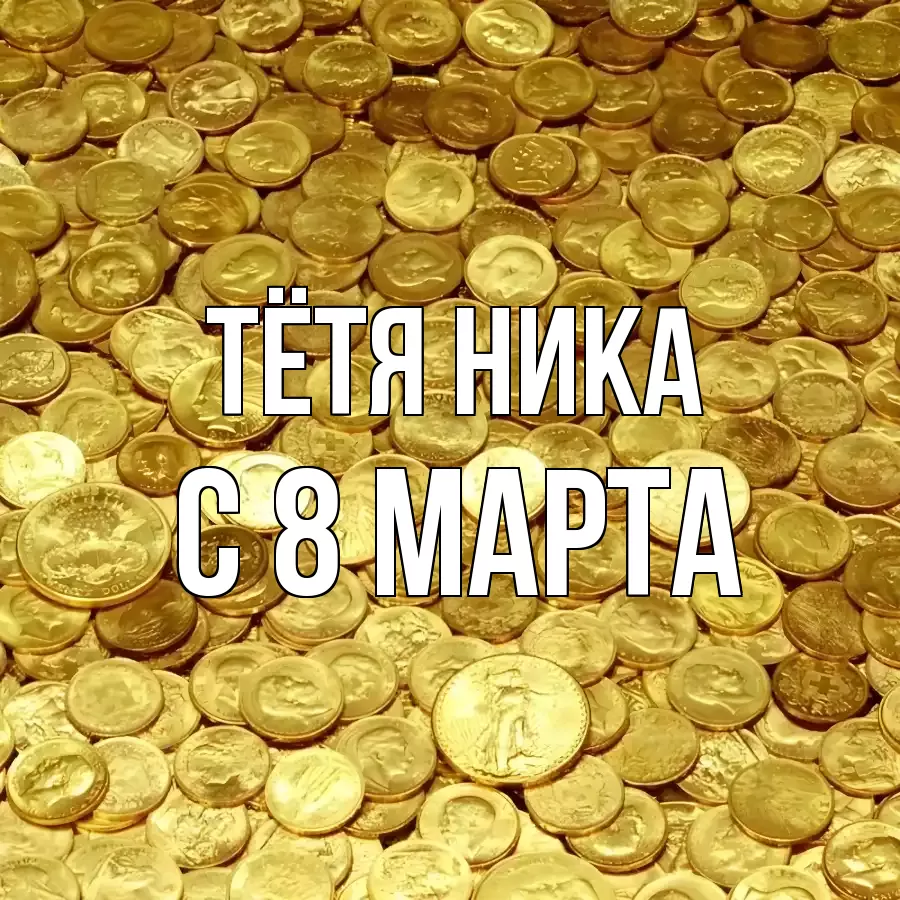 ОТКРЫТКА ТЁТЯ-НИКА