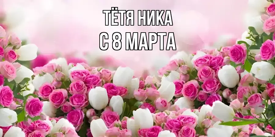 ОТКРЫТКА ТЁТЯ-НИКА